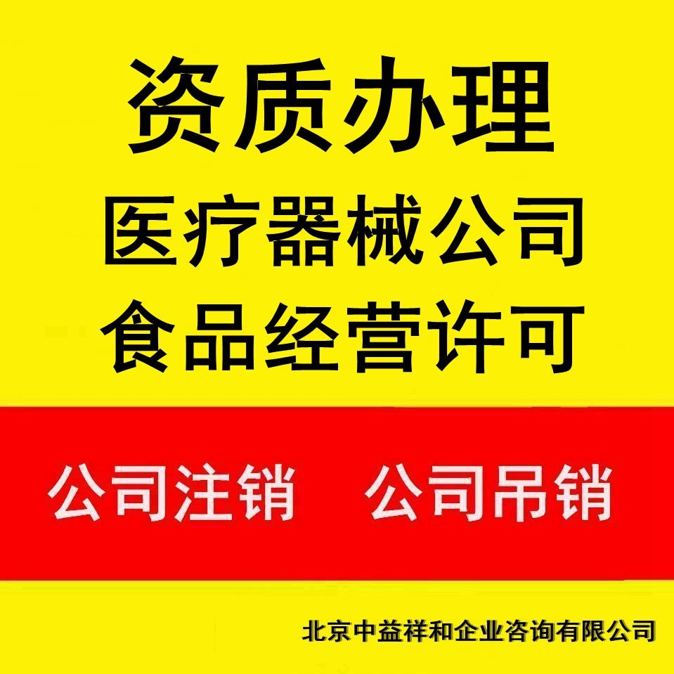 医疗器械公司办理辐射安全许可证办理公司注销