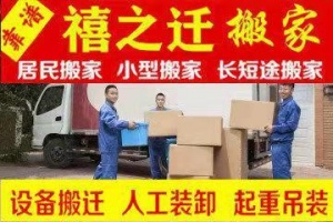 禧之迁搬家