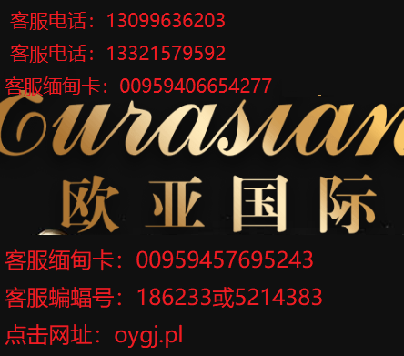 缅 甸欧 亚国际电话13321579592