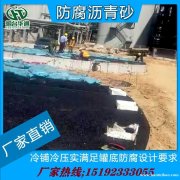 山东潍坊油罐基础垫层用冷沥青砂效果好