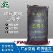 华通罐底沥青砂配比讲究连续级配嵌挤结构好