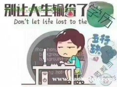 都说自考难度大，北京助学自考却不难，这些你知道吗