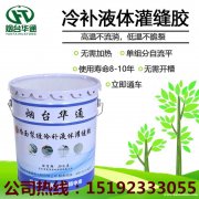 路面裂缝修补选华通硅酮冷灌缝胶满足多种需求