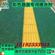 路面改色用华通道路改色剂直接喷涂简单方便