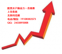 广州股票开户佣金万一！还包含了规费