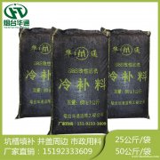 山东东营华通沥青冷补料雨后遇水不松散