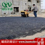 内蒙古巴彦淖尔冷沥青砂罐底防腐必须材料