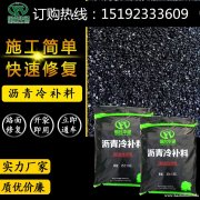 湖北武汉冷补沥青料使用方便立即恢复交通