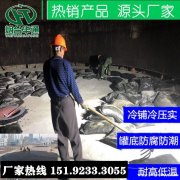 华通罐基础防腐专用冷沥青砂集料嵌挤密实不渗水