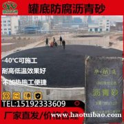 内蒙古锡林郭勒冷沥青砂绝缘层防腐防潮可存放