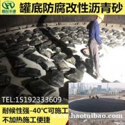 河北廊坊冷铺沥青砂解决罐底防腐低温施工难题