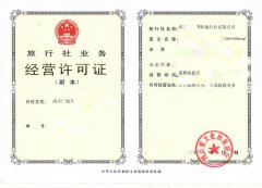 成都各区旅行社许可证审批旅行社业务经营许可证办理