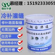 华通厂家道路冷灌缝胶货源充足质量有保证