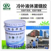 山东潍坊袋装冷灌缝胶处理路面裂缝直接注胶