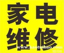 家电维修空调 热水器 燃气灶 冰箱 油烟机