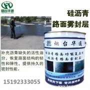 公路预防性养护新材料 华通硅沥青雾封层