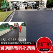 山西忻州硅沥青微封层补平松散路面缝隙效果明显