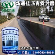 江苏常州沥青路面预防性养护剂 硅沥青雾封层