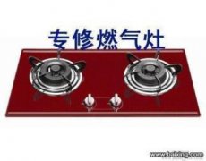 天津煤气灶维修
