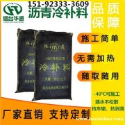 河北廊坊速凝沥青冷补料抗车辙不变形华通冷补料