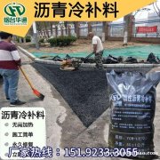 山东潍坊雨季路面破损抢修专用袋装沥青冷料