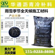 坑槽修补华通沥青冷补料 冷沥青混合料抗车辙