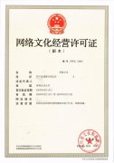四川网络文化经营许可证网络艺术品类申请条件