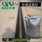 供应江苏常州码头轨道两边填充防腐沥青砂