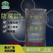 吉林长春油罐化工罐罐底防腐垫层冷沥青砂