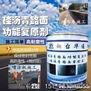 硅沥青雾封层快速治理沥青路面发白缺油问题