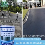 陕西商洛硅沥青雾封层翻轻轻一喷白改黑