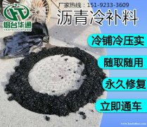 河南驻马店沥青冷补料市政填补坑槽即刻通车