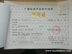 审批广播电视节目制作业务许可证北京市范围内