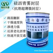 安徽合肥路面翻新养护剂深度渗透自动弥合微小裂缝