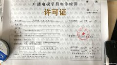 北京企业服务从事广播电视节目制作经营业务需要许可证