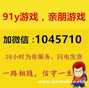 91y游戏买卖金币回收充值上分下分+薇:1045710 91y游戏买卖金币回收充值上分下分+薇:1045710