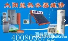 义乌市兴策太阳能售后维修服务电话：4008038722