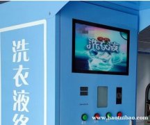 苓蔻洗洁精自助售卖机使用寿命长，故障低操作简单