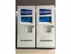苓蔻洗衣液售货机，小投入快速抢占市场，完全颠覆你想象