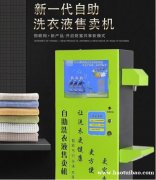 苓蔻洗衣液自售机快速抢占先机，发展前景好投资收益高