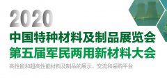 中国特种材料及制品展览会暨第五届军民两用新材料大会