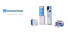 共享充电宝分润市场上那个品牌的分润可靠
