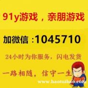 91y游戏诚信银商微信＋薇:1045710