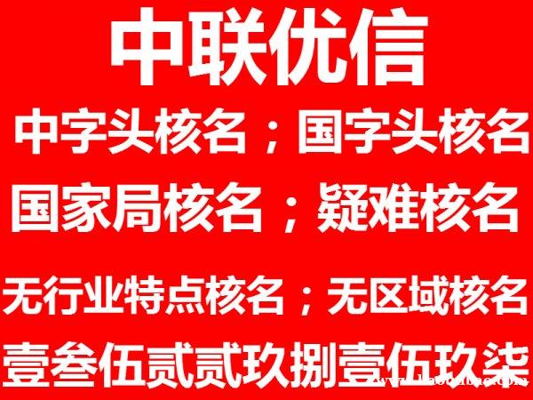 注册总局核名公司快速核名不过不收费 注册总局核名公司快速核名不过不收费