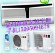 闽侯甘蔗空调移机维修加氨清洗
