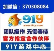 91y充值上下分 91y快乐干瞪眼充值上下分