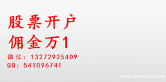 新三板怎么开通，太原的券商佣金比较低