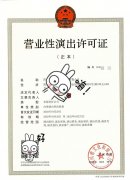 成都锦江区设立文艺表演团体核发营业性演出许可证