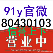 91y游戏回收充值上下分＋薇:80430103