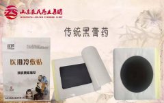 传统黑膏药-医用冷敷贴-王氏冷敷贴-山东朱氏药业集团